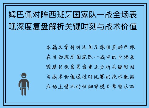 姆巴佩对阵西班牙国家队一战全场表现深度复盘解析关键时刻与战术价值