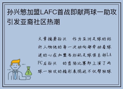 孙兴慜加盟LAFC首战即献两球一助攻引发亚裔社区热潮