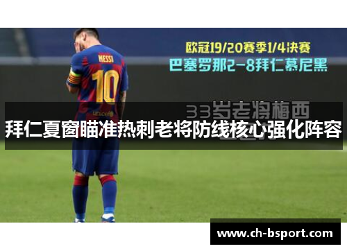 拜仁夏窗瞄准热刺老将防线核心强化阵容