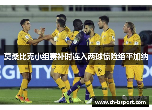 莫桑比克小组赛补时连入两球惊险绝平加纳