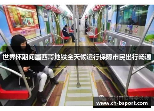 世界杯期间墨西哥地铁全天候运行保障市民出行畅通