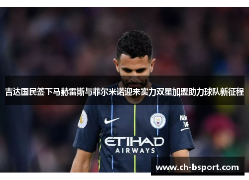 吉达国民签下马赫雷斯与菲尔米诺迎来实力双星加盟助力球队新征程