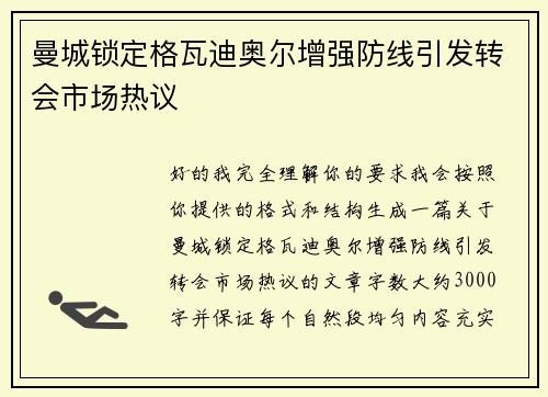 曼城锁定格瓦迪奥尔增强防线引发转会市场热议
