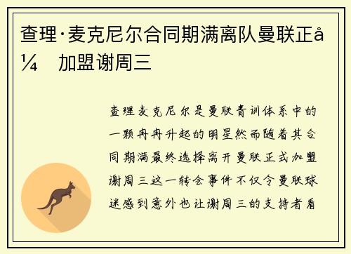 查理·麦克尼尔合同期满离队曼联正式加盟谢周三