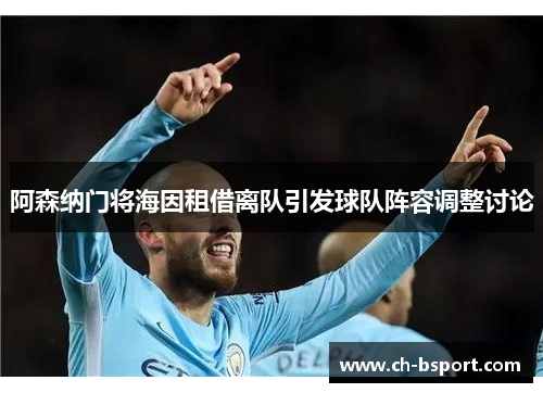 阿森纳门将海因租借离队引发球队阵容调整讨论