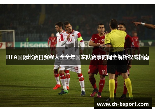 FIFA国际比赛日赛程大全全年国家队赛事时间全解析权威指南 FIFA国际比赛日赛程大全全年国家队赛事时间全解析权威指南