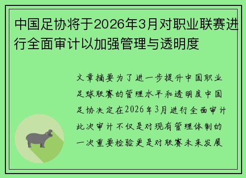 中国足协将于2026年3月对职业联赛进行全面审计以加强管理与透明度 中国足协将于2026年3月对职业联赛进行全面审计以加强管理与透明度