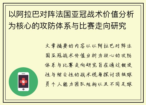 以阿拉巴对阵法国亚冠战术价值分析为核心的攻防体系与比赛走向研究 以阿拉巴对阵法国亚冠战术价值分析为核心的攻防体系与比赛走向研究