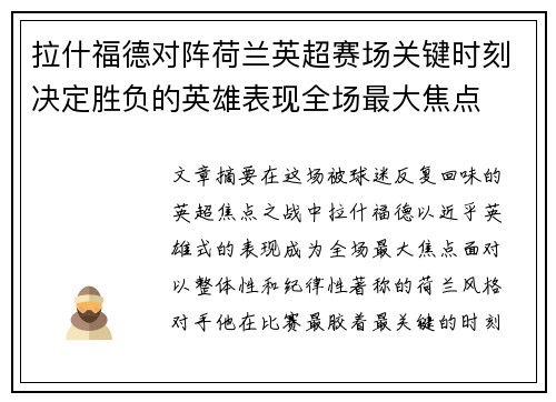 拉什福德对阵荷兰英超赛场关键时刻决定胜负的英雄表现全场最大焦点 拉什福德对阵荷兰英超赛场关键时刻决定胜负的英雄表现全场最大焦点