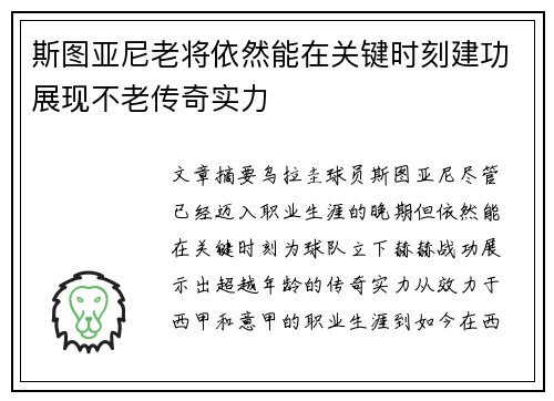 斯图亚尼老将依然能在关键时刻建功展现不老传奇实力 斯图亚尼老将依然能在关键时刻建功展现不老传奇实力