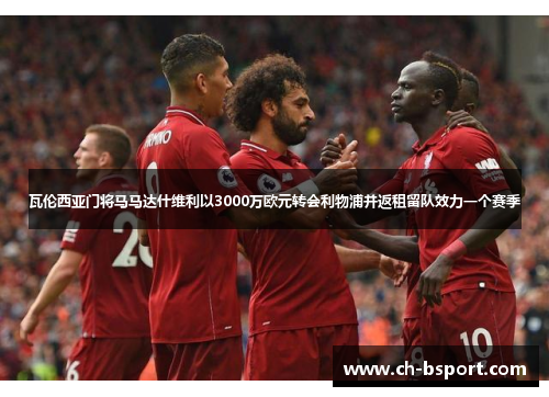 瓦伦西亚门将马马达什维利以3000万欧元转会利物浦并返租留队效力一个赛季 瓦伦西亚门将马马达什维利以3000万欧元转会利物浦并返租留队效力一个赛季
