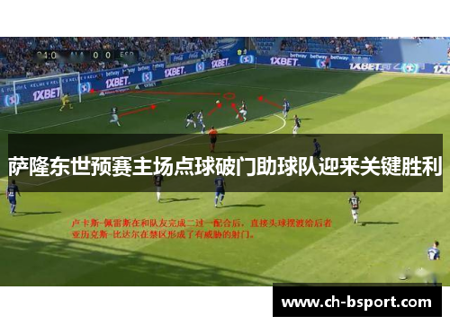 萨隆东世预赛主场点球破门助球队迎来关键胜利
