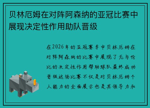 贝林厄姆在对阵阿森纳的亚冠比赛中展现决定性作用助队晋级