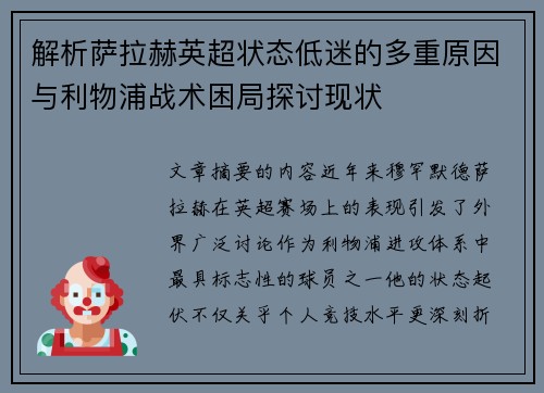 解析萨拉赫英超状态低迷的多重原因与利物浦战术困局探讨现状
