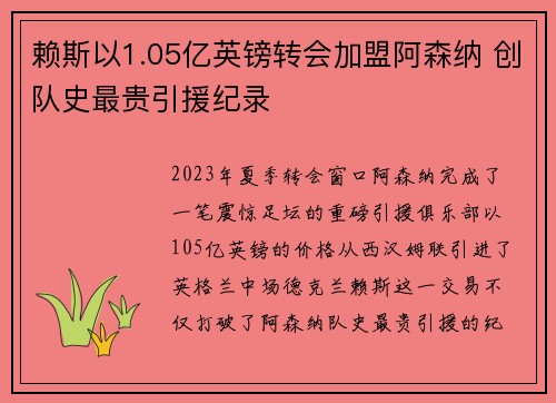 赖斯以1.05亿英镑转会加盟阿森纳 创队史最贵引援纪录 赖斯以1.05亿英镑转会加盟阿森纳 创队史最贵引援纪录