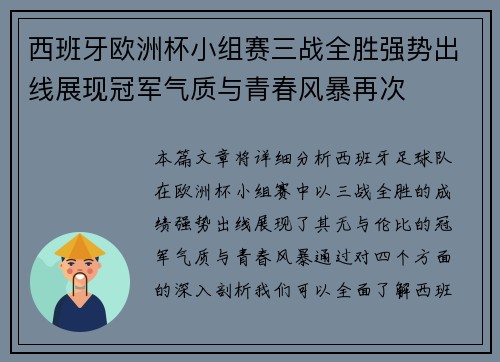 西班牙欧洲杯小组赛三战全胜强势出线展现冠军气质与青春风暴再次