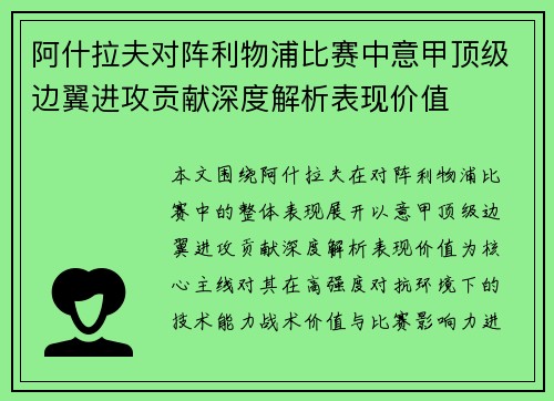 阿什拉夫对阵利物浦比赛中意甲顶级边翼进攻贡献深度解析表现价值 阿什拉夫对阵利物浦比赛中意甲顶级边翼进攻贡献深度解析表现价值