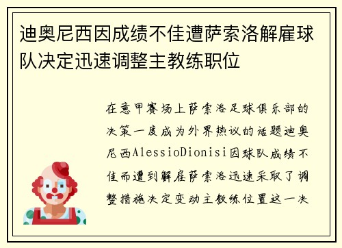 迪奥尼西因成绩不佳遭萨索洛解雇球队决定迅速调整主教练职位 迪奥尼西因成绩不佳遭萨索洛解雇球队决定迅速调整主教练职位
