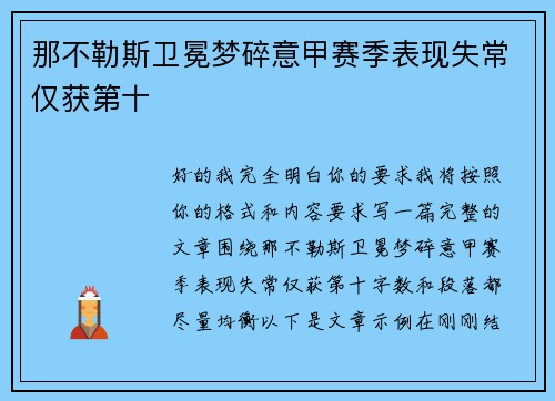 那不勒斯卫冕梦碎意甲赛季表现失常仅获第十 那不勒斯卫冕梦碎意甲赛季表现失常仅获第十