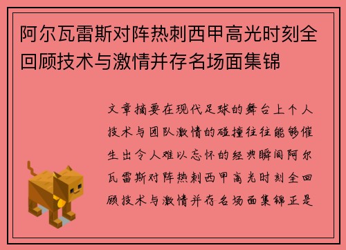 阿尔瓦雷斯对阵热刺西甲高光时刻全回顾技术与激情并存名场面集锦