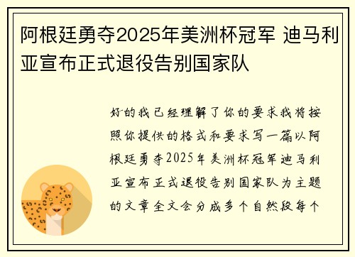 阿根廷勇夺2025年美洲杯冠军 迪马利亚宣布正式退役告别国家队 阿根廷勇夺2025年美洲杯冠军 迪马利亚宣布正式退役告别国家队