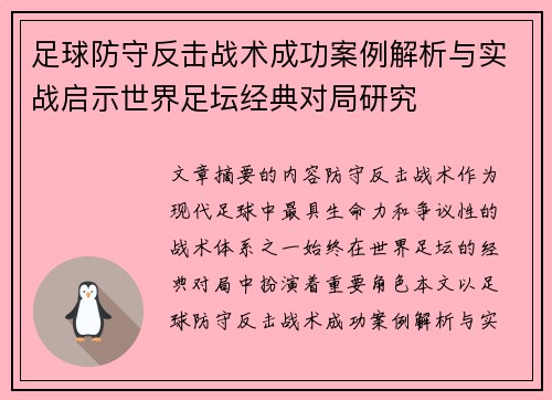 足球防守反击战术成功案例解析与实战启示世界足坛经典对局研究 足球防守反击战术成功案例解析与实战启示世界足坛经典对局研究