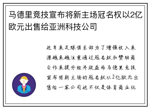 马德里竞技宣布将新主场冠名权以2亿欧元出售给亚洲科技公司