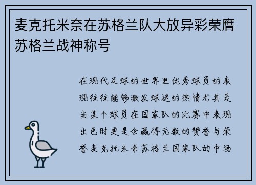 麦克托米奈在苏格兰队大放异彩荣膺苏格兰战神称号