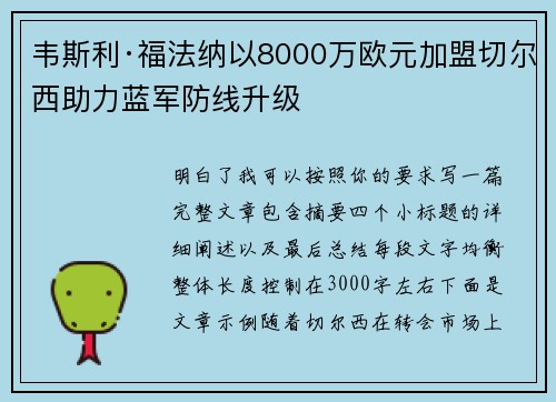 韦斯利·福法纳以8000万欧元加盟切尔西助力蓝军防线升级