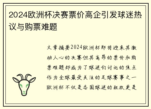 2024欧洲杯决赛票价高企引发球迷热议与购票难题