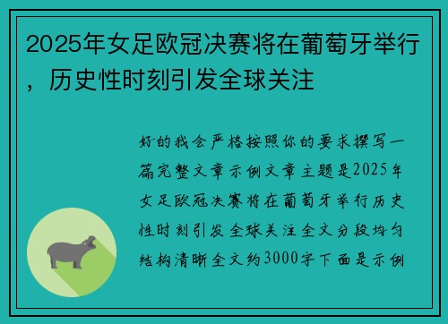 2025年女足欧冠决赛将在葡萄牙举行，历史性时刻引发全球关注