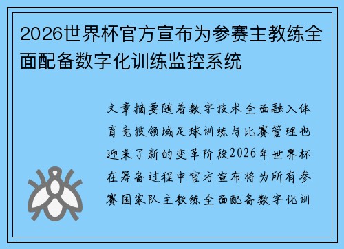 2026世界杯官方宣布为参赛主教练全面配备数字化训练监控系统