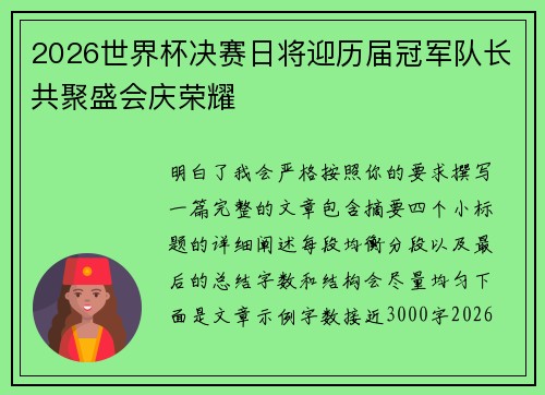 2026世界杯决赛日将迎历届冠军队长共聚盛会庆荣耀 2026世界杯决赛日将迎历届冠军队长共聚盛会庆荣耀