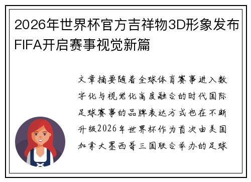 2026年世界杯官方吉祥物3D形象发布FIFA开启赛事视觉新篇