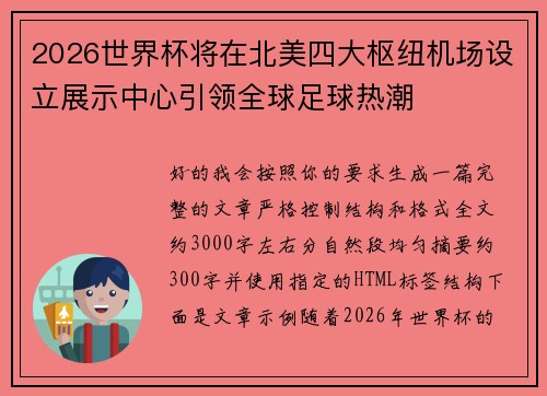 2026世界杯将在北美四大枢纽机场设立展示中心引领全球足球热潮 2026世界杯将在北美四大枢纽机场设立展示中心引领全球足球热潮