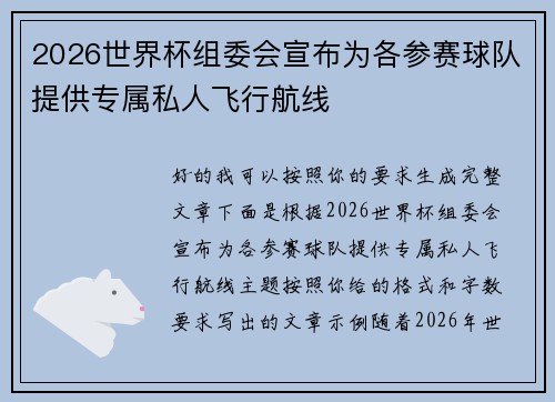 2026世界杯组委会宣布为各参赛球队提供专属私人飞行航线