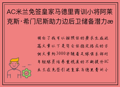 AC米兰免签皇家马德里青训小将阿莱克斯·希门尼斯助力边后卫储备潜力提升