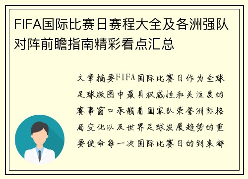 FIFA国际比赛日赛程大全及各洲强队对阵前瞻指南精彩看点汇总 FIFA国际比赛日赛程大全及各洲强队对阵前瞻指南精彩看点汇总