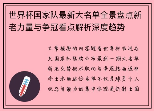 世界杯国家队最新大名单全景盘点新老力量与争冠看点解析深度趋势