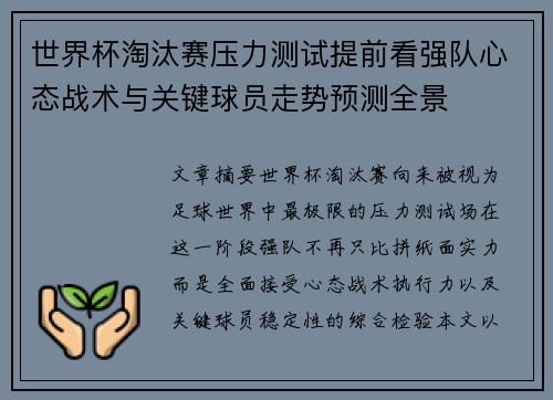 世界杯淘汰赛压力测试提前看强队心态战术与关键球员走势预测全景