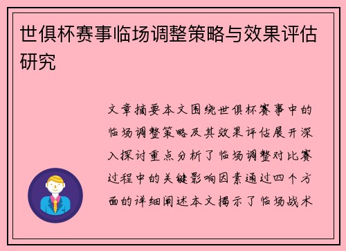 世俱杯赛事临场调整策略与效果评估研究 世俱杯赛事临场调整策略与效果评估研究