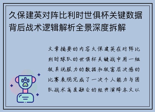 久保建英对阵比利时世俱杯关键数据背后战术逻辑解析全景深度拆解 久保建英对阵比利时世俱杯关键数据背后战术逻辑解析全景深度拆解