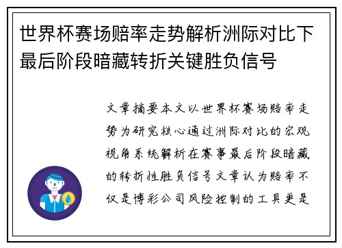 世界杯赛场赔率走势解析洲际对比下最后阶段暗藏转折关键胜负信号