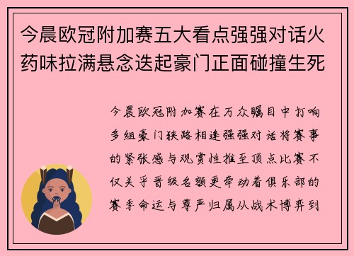 今晨欧冠附加赛五大看点强强对话火药味拉满悬念迭起豪门正面碰撞生死 今晨欧冠附加赛五大看点强强对话火药味拉满悬念迭起豪门正面碰撞生死