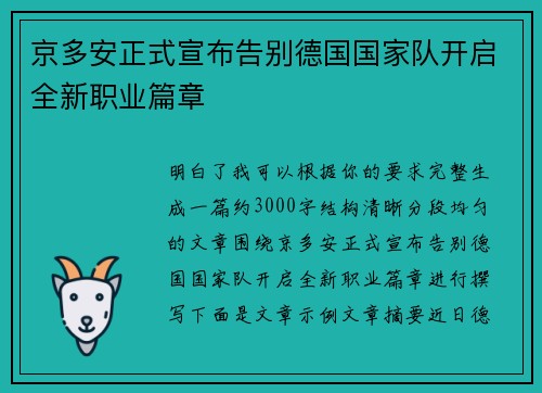 京多安正式宣布告别德国国家队开启全新职业篇章