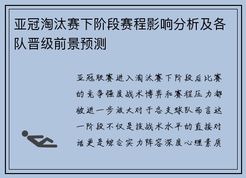 亚冠淘汰赛下阶段赛程影响分析及各队晋级前景预测