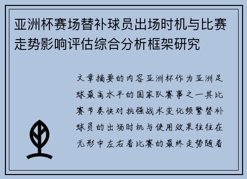 亚洲杯赛场替补球员出场时机与比赛走势影响评估综合分析框架研究