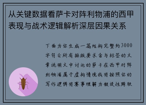 从关键数据看萨卡对阵利物浦的西甲表现与战术逻辑解析深层因果关系
