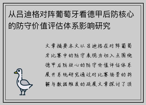 从吕迪格对阵葡萄牙看德甲后防核心的防守价值评估体系影响研究