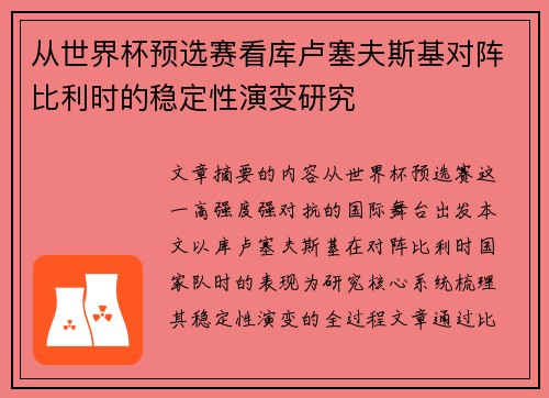 从世界杯预选赛看库卢塞夫斯基对阵比利时的稳定性演变研究